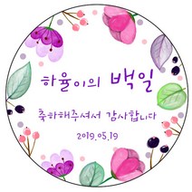 디자인요나 (3+1 당일출고)백일 첫돌 백일떡 답례 감사48mm_20개 문구변경형 주문 제작 광택아트지 스티커, 20개입, 백일_25