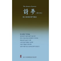 시몽(창간호), 중국 조선족복합상징시동인회(저, 한국학술정보