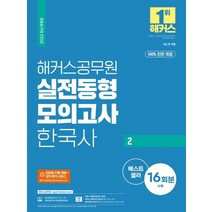 2022 해커스공무원 실전동형모의고사 한국사 2(16회분):100% 전면 개정 실전 모의고사 16회분|무료 공무원 한국사 동영상강의