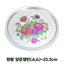 원형 양은쟁반(소소)-23.5cm, 본상품선택