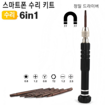 수리키트 6in1 정밀드라이버, 6in1 정밀드라이버세트