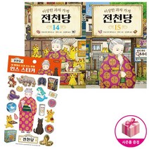 이상한 과자 가게 전천당 인스 스티커 / 14~15권 세트