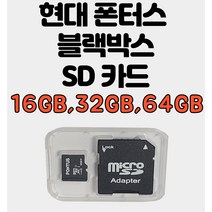 [폰터스] 현대 폰터스 블랙박스 메모리카드 정품인증 MICRO SD 16G 32GB 64GB
