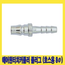 한경공구 호환성 에어 원터치 커플러 플러그 (호스용 8파이) AH20