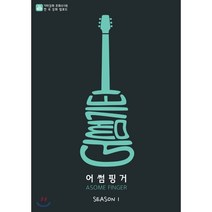 어썸핑거 Season 1:가장 연주하고 싶은 핑거스타일 25곡 수록, 어썸기타, 정백선 저