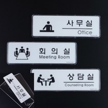 씨엔시아 교체형 아크릴 표지판 상담실 사무실안내판 상태표시표지판 실내사인물, 회의실