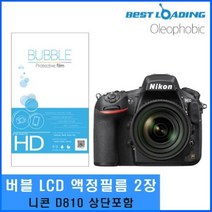 PGM*^몰베스트로딩 버블 LCD 보호필름 올레포빅 2장 니콘용 카메라액정 니카메라 지문방지 악세사리**췤pgm, a^*옵션없슴