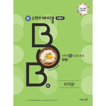 이투스 신수학의 바이블 BOB 밥 미적분 (2023), 수학영역