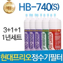 현대 프리오 HB-740 고품질 정수기 필터 호환 전체세트, 1년관리세트(3+1+1=5개)