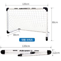 120X80cm 휴대용 간편한설치 접이식 미니축구골대 1개/대형 어린이 유아 미니축구골대/전용파우치 그물망 포함/공원 운동장 슈팅연습/대형사이즈/운동회용품