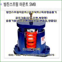 방진스프링마운트//SMB-70//중량70kg//높이:110mm/수량4개