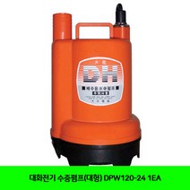 CT 대화전기 수중펌프(대형) DPW120-24 1EA(5290699), 단일 수량