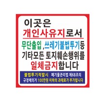 사유지현수막 무단투기출입금지 64-1-209 현수막제작, 1개, 90cmx90cm고리(끈12m)
