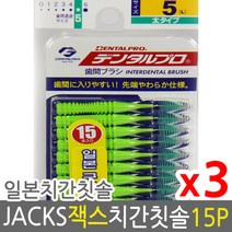 덴탈프로 잭스 치간칫솔 5호 1.5mm 15p x 3개 +사은품, 5호 L .1.5mm 15p 3개, 상세페이지 참조