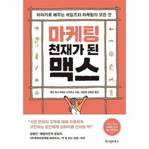 마케팅 천재가 된 맥스, 위즈덤하우스, 제프 콕스, 하워드 스티븐스