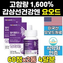 고함량 갑상선에좋은 갑상선 좋은 요오드 영양제 2통 직구 음식 효능 대용량 기능 슈퍼요오드 IODINE 홈쇼핑 프리미엄