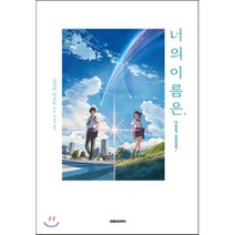 너의 이름은, 신카이 마코토 저/박미정 역, 대원씨아이(단행)(대원키즈)