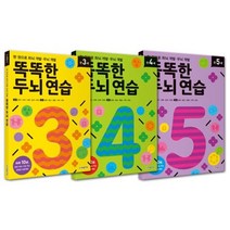 [전집] (3권 세트) 한 권으로 좌뇌 개발 우뇌 개발 똑똑한 두뇌 연습 만 3세/만 4세/만 5세, 한빛에듀