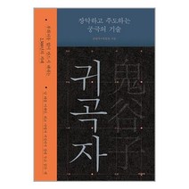 귀곡자 / 시공사책 | 스피드배송 | 안전포장 | 사은품 | (전1권)