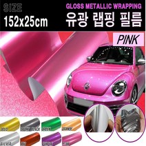 카메이크업 차량용 랩핑필름 랩핑지 랩핑 시트지 유광, 핑크