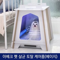 아베크 펫 살균 토탈 케어룸(베이지)