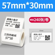 바코드생성기 바코드생성 라벨기 만들기 열 용지, 삼방57x30x240매권가로판개