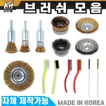 국산 그라인더 브러쉬날 드릴 브러쉬 솔브러쉬 모음 4인치~8인치, 6-2.칫솔브러쉬 블랙(모), 1개