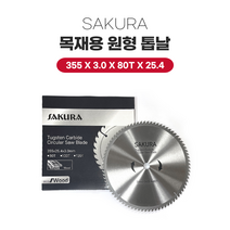 홈앤가든 SAKURA 목재용 원형 톱날 160 180 255 355, 355x3.0x80Tx25.4, 1개