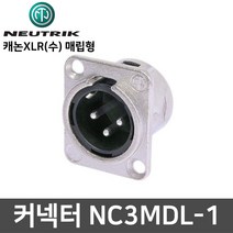 뉴트릭 NC3MDL-1 캐논 수 매립형 마이크 커넥터 젠더