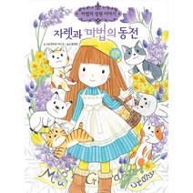 자렛과 마법의 동전 - 마법의 정원이야기 24