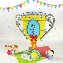 어린이집 입체 스탠딩 종이 상장 축하 트로피 만들기 5인 초1 학습용 초등2 창의
