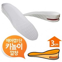 에어캡 3cm 키높이깔창 화이트1단 남여프리