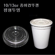 10온스 13온스 85파이 평뚜껑 종이컵 핫컵 커피컵 평리드 투명 10oz 13oz, 10/13oz용 종이컵뚜껑/평형(85파이_ 100개)