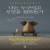 [개똥이네][중고-상] 나는 누구이고 무엇을 원하는가