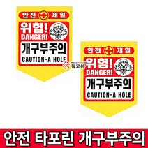 철모아 안전제일 안전타포린 개구부주의 안전표지 타포린 위험 추락주의 접근금지 출입금지 낙하물주의