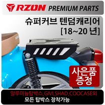 RZON/알존 18~20 슈퍼커브110캐리어2 슈퍼커브 브라켓 알존/RZON 슈퍼커브110 배달대행 커브시트 용역짐대 슈퍼커브110사이드캐리어 텐덤캐리어 시트 슈퍼커브110튜닝용품, 21~더뉴슈퍼커브, WL용역짐대+번각+써포셋