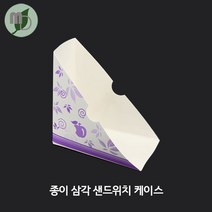 종이 삼각샌드위치 케이스 (100개), 100개