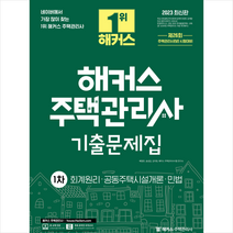2023 해커스 주택관리사 1차 기출문제집 스프링제본 2권 (교환&반품불가), 해커스주택관리사
