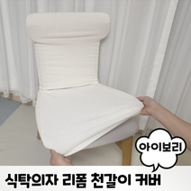 식탁의자 리폼 천갈이 커버 아이보리 식탁의자가죽교체 식탁의자천갈이 식탁의자리폼 음식점 커피숍 세타 수선 식탁의자커버 화장대 방법 의자덮개 커버링 방석 천커버 쫑쫑스토어 의자시트커버