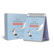 하나님 저 잘 살고 있나요? 365 묵상 캘린더 : 매일 한 뼘씩 하나님과 가까워지는, 넥서스크로스
