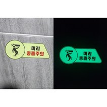 머리충돌주의 모양 축광야광스티커