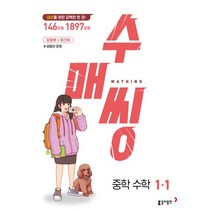 수매씽 중학 수학 1-1(2023), 동아출판, 중등1학년