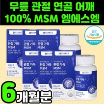 연골에 좋은 영양제 MSN 엠에스엠 MSM 무릎 무릅 연골 골프 관절 보조제 추천 엄지 손가락 마디 팔목 손목 60대 70대 할머니 할아버지 여성 여자 노인 식이유황 디메틸설폰, 6박스(6개월분)