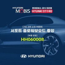 현대모비스 서포트 플로워보오드.중앙 (HH060008)
