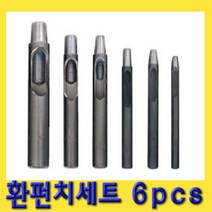 한경공구 구멍 공 환 펀치 세트 6PCS (3 - 8)