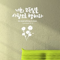 사랑으로행하라 레터링스티커 글자컷팅시트지 감성카페데코 포인트 벽 인테리어 창문 캘리그라피 좋은글귀 명언 아이방 유리 상가 상업공간, 화이트