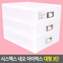기획시스맥스 네오 아이박스 대형 3단 데스크정리함 다용도정리함 아크릴정리함 화장품정리대 소품정리함 보관함 수납함 멀티박스