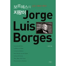 보르헤스의 지팡이:21세기 문학의 개척자, 재남