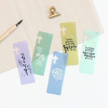 청현재이 북마크 멋글씨 1set 5개입 디자인북마크 북마크 좋은말, 타입:11.멋글씨A