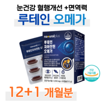 루테인 지아잔틴 오메가3 비타민A 아연 셀레늄 눈 건강 도움 비타민 미네랄 혈행개선 도움 하루 1캡슐 식약처 인정 건강기능식품 홈쇼핑 프리미엄 영양제 성분 가격 효능 비교, 13통, 1050mg x 30캡슐 (하루 1캡슐)